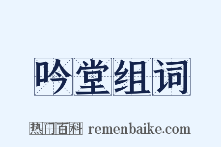 吟堂组词是什么意思的图片